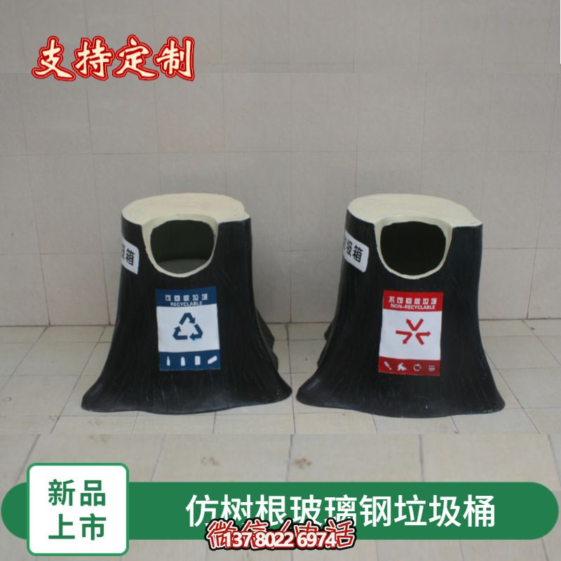 仿真樹(shù)根玻璃鋼垃圾桶，為幼兒園景區(qū)裝飾