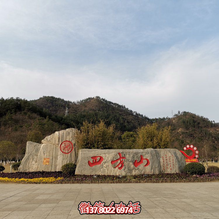天然石假山，刻有精美園林字樣